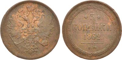 Лот №585, 3 копейки 1862 года. ЕМ.