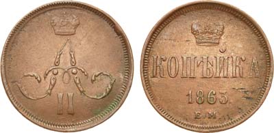 Лот №587, 1 копейка 1863 года. ЕМ.