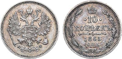 Лот №592, 10 копеек 1865 года. СПБ-НФ.