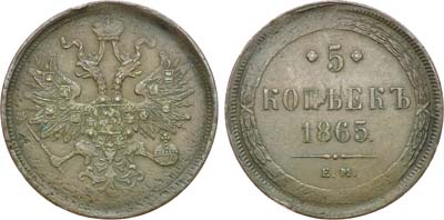 Лот №595, 5 копеек 1865 года. ЕМ.