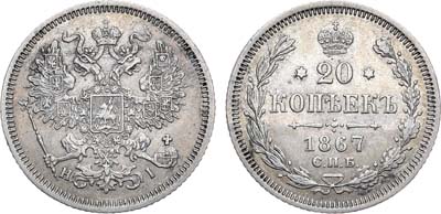 Лот №599, 20 копеек 1867 года. СПБ-НI.