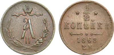 Лот №601, 1/2 копейки 1868 года. ЕМ.