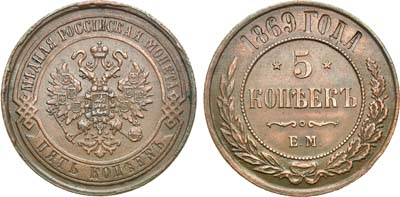 Лот №603, 5 копеек 1869 года. ЕМ.