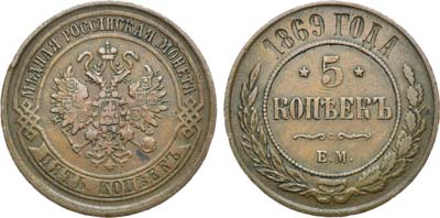 Лот №604, 5 копеек 1869 года. ЕМ.