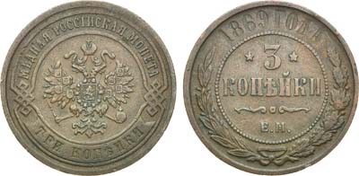 Лот №605, 3 копейки 1869 года. ЕМ.