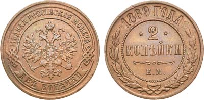 Лот №606, 2 копейки 1869 года. ЕМ.