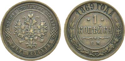 Лот №607, 1 копейка 1869 года. ЕМ.