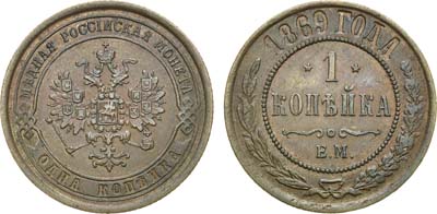 Лот №609, 1 копейка 1869 года. ЕМ.