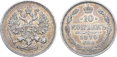 Лот №612, 10 копеек 1870 года. СПБ-HI.