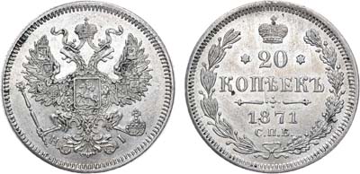 Лот №614, 20 копеек 1871 года. СПБ-НI.