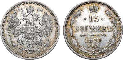 Лот №615, 15 копеек 1871 года. СПБ-НI.