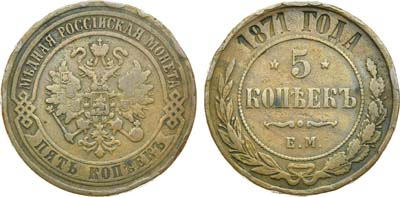 Лот №616, 5 копеек 1871 года. ЕМ.