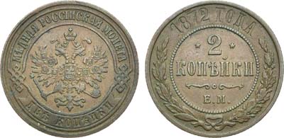 Лот №620, 2 копейки 1872 года. ЕМ.