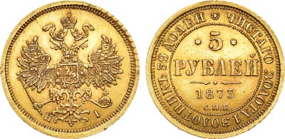 Лот №621, 5 рублей 1873 года. СПБ-НI.