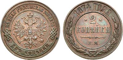 Лот №624, 2 копейки 1874 года. ЕМ.