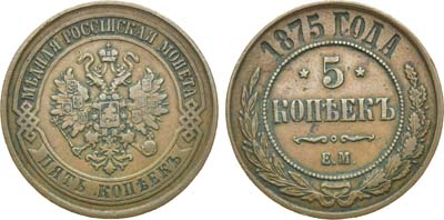 Лот №627, 5 копеек 1875 года. ЕМ.