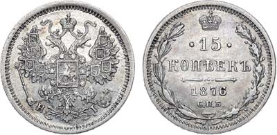 Лот №628, 15 копеек 1876 года. СПБ-НI.