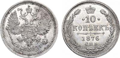 Лот №629, 10 копеек 1876 года. СПБ-НI.