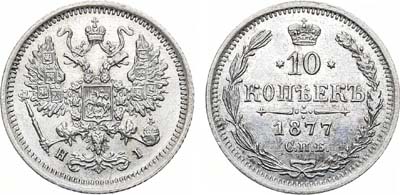 Лот №634, 10 копеек 1877 года. СПБ-НI.