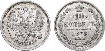 Лот №638, 10 копеек 1878 года. СПБ-НФ.