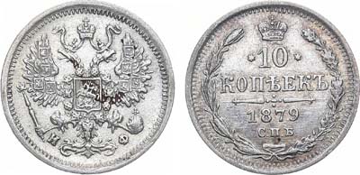 Лот №642, 10 копеек 1879 года. СПБ-НФ.