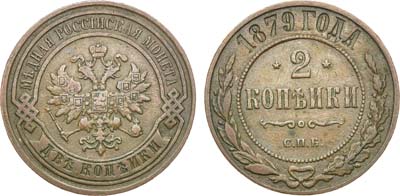 Лот №643, 2 копейки 1879 года. СПБ.