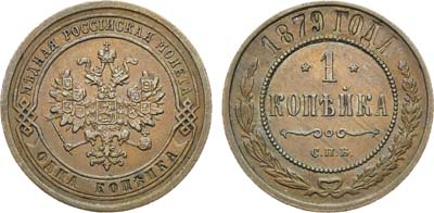 Лот №644, 1 копейка 1879 года. СПБ.