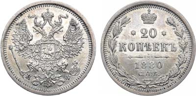 Лот №645, 20 копеек 1880 года. СПБ-НФ.