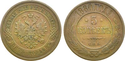 Лот №646, 5 копеек 1880 года. СПБ.