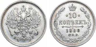 Лот №657, 10 копеек 1888 года. СПБ-АГ.