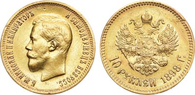 Лот №688, 10 рублей 1898 года. АГ-(АГ).