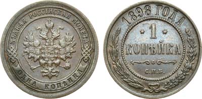 Лот №692, 1 копейка 1898 года. СПБ.