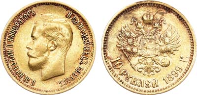 Лот №699, 10 рублей 1899 года. АГ-(ФЗ).