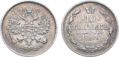 Лот №702, 10 копеек 1899 года. СПБ-ЭБ.