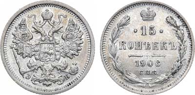 Лот №724, 15 копеек 1906 года. СПБ-ЭБ.