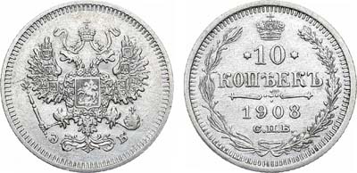 Лот №730, 10 копеек 1908 года. СПБ-ЭБ.