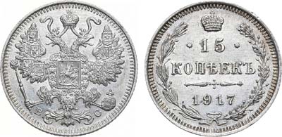 Лот №748, 15 копеек 1917 года. ВС.