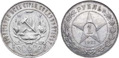 Лот №749, 1 рубль 1921 года. (АГ).