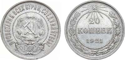 Лот №750, 20 копеек 1921 года.