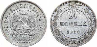 Лот №756, 20 копеек 1923 года.