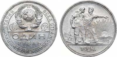 Лот №763, 1 рубль 1924 года. 