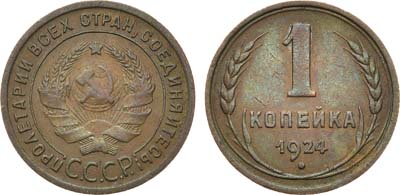 Лот №767, 1 копейка 1924 года.