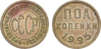 Лот №771, Полкопейки 1925 года.