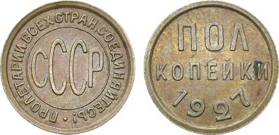 Лот №776, Полкопейки 1927 года.