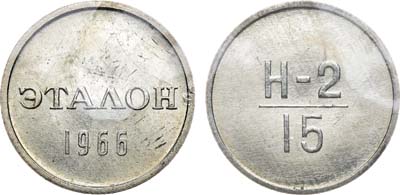 Лот №781, Эталон 1966 года. 15 копеек Н-2 (без номера).