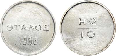 Лот №782, Эталон 1966 года. 10 копеек Н-2 (без номера).