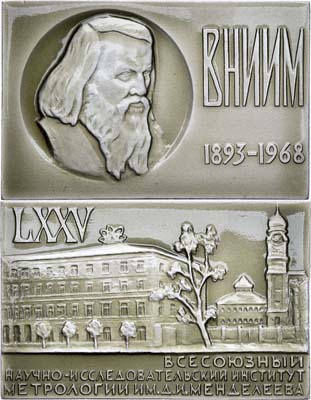 Лот №783, Плакета 1968 года. 75 лет Всесоюзному научно-исследовательскому институту метрологии имени Д.И.Менделеева (в оригинальной коробке).