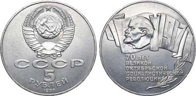 Лот №787, 5 рублей 1987 года. 70 лет Великой Октябрьской Социалистической Революции.