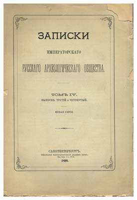 Лот №807,  Записки Императорского Русского Археологического Общества. Том IV. Выпуск третий и четвертый. Новая серия.