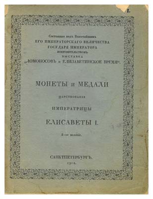 Лот №809,  Монеты и медали царствования императрицы Елизаветы I, 2-е издание.